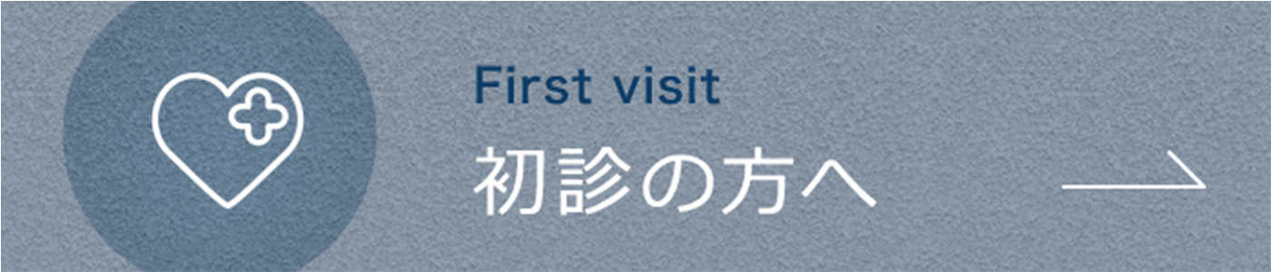初診の方へ|詳しくはこちら
