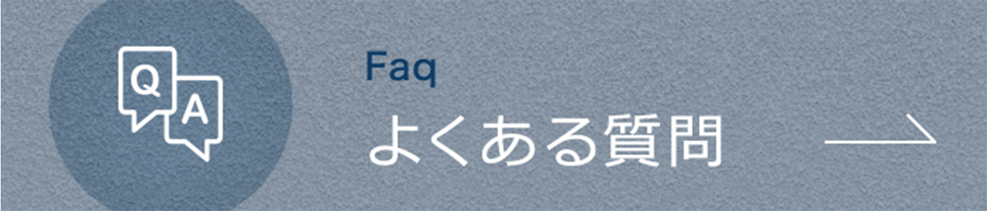 よくあるご質問|詳しくはこちら