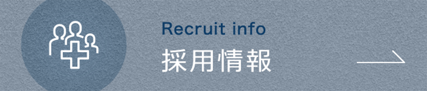 私達と一緒に働きませんか?採用情報|詳しくはこちら