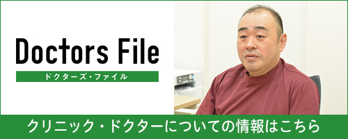 ドクターズ・ファイルに掲載されました|詳しくはこちら