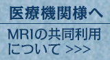 医療機関様へ MRIの共同利用について