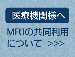 医療機関様へ MRIの共同利用について