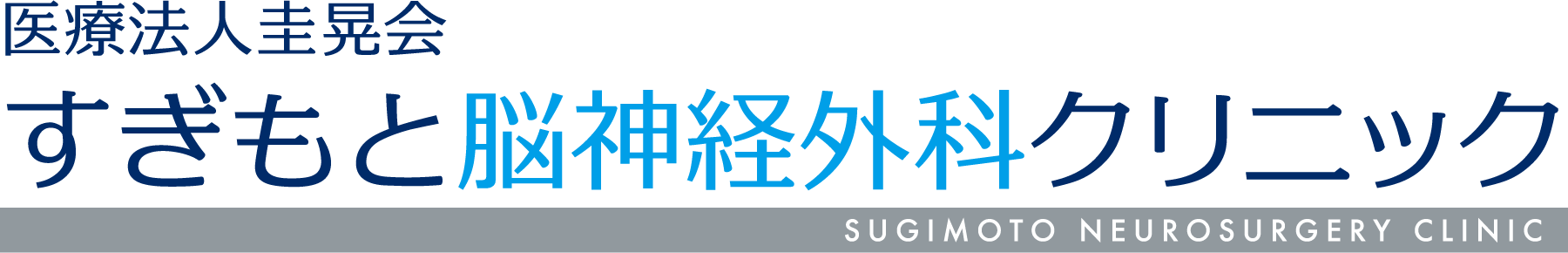 すぎもと脳神経外科クリニック